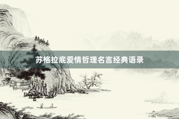 苏格拉底爱情哲理名言经典语录